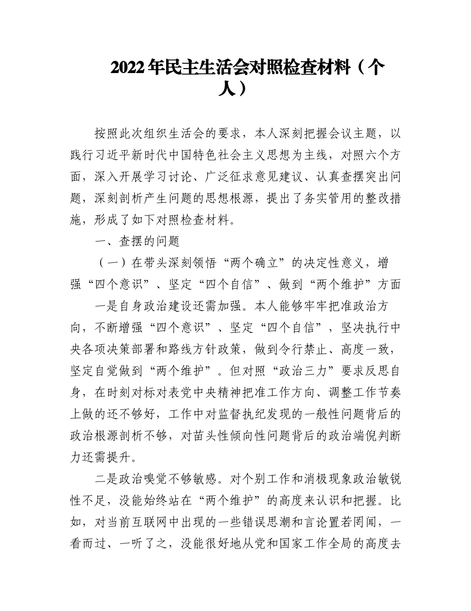 （6篇）2022年民主生活会对照检查材料（个人）.docx_第1页