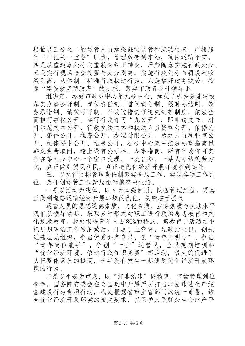 2023年市道路运输管理处优化经济发展环境工作汇报.docx_第3页