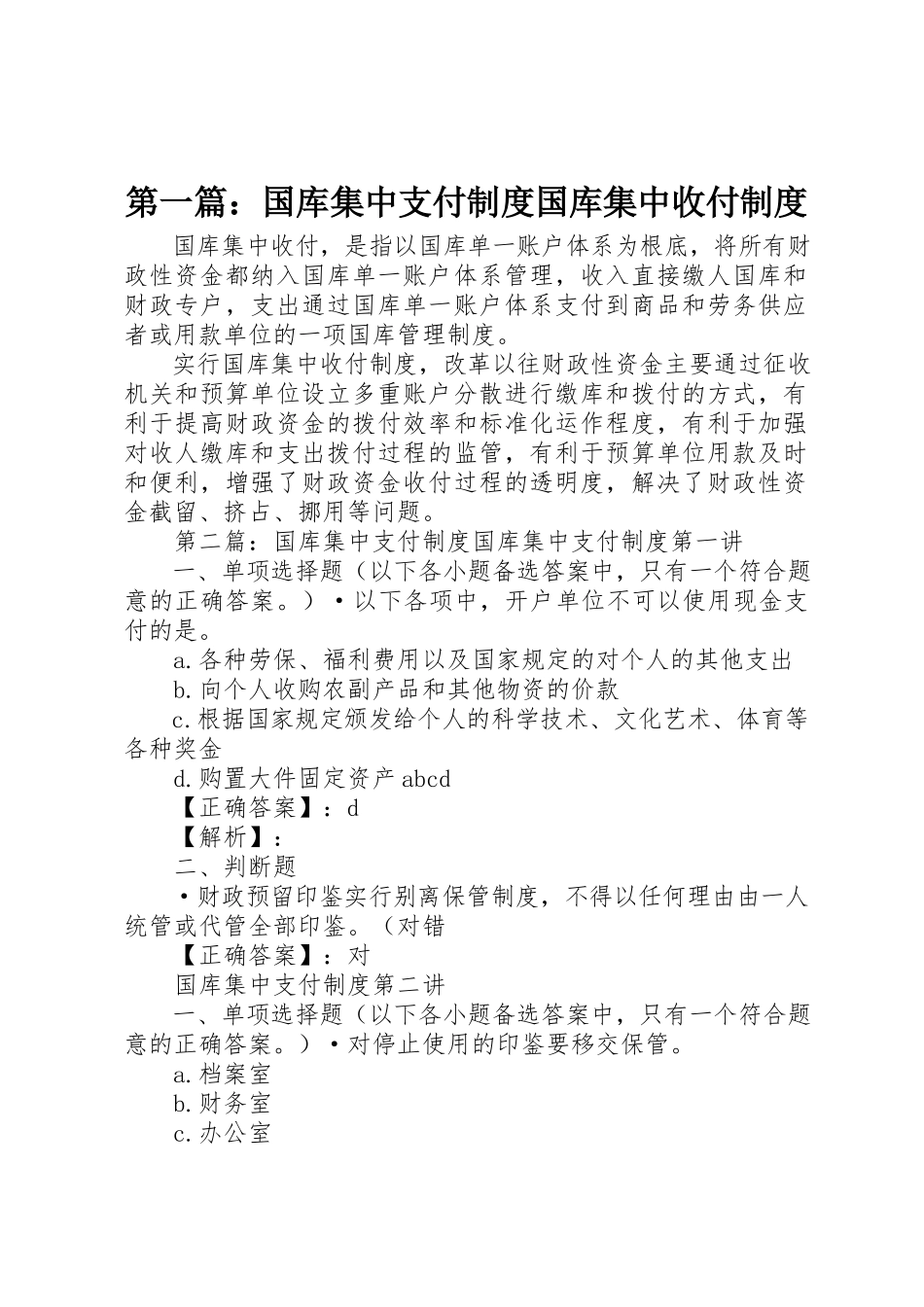 2023年xx国库集中支付制度国库集中收付制度新编.docx_第1页