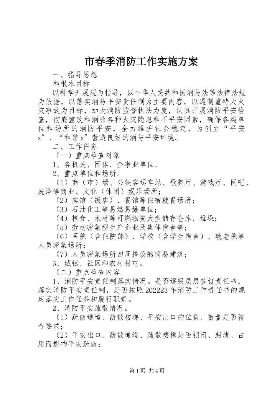 2023年市春季消防工作实施方案.docx_第1页