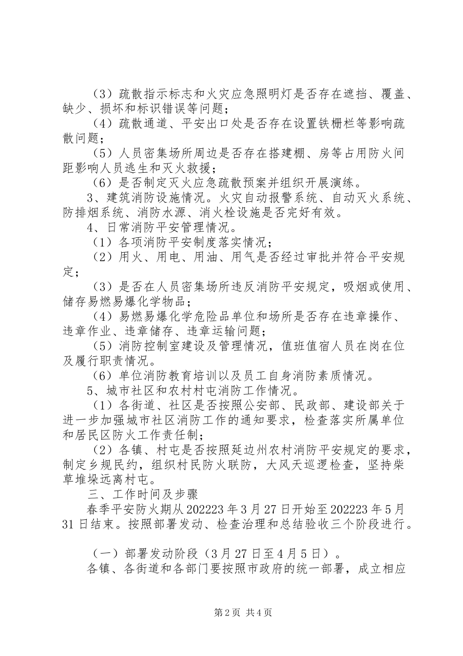 2023年市春季消防工作实施方案.docx_第2页