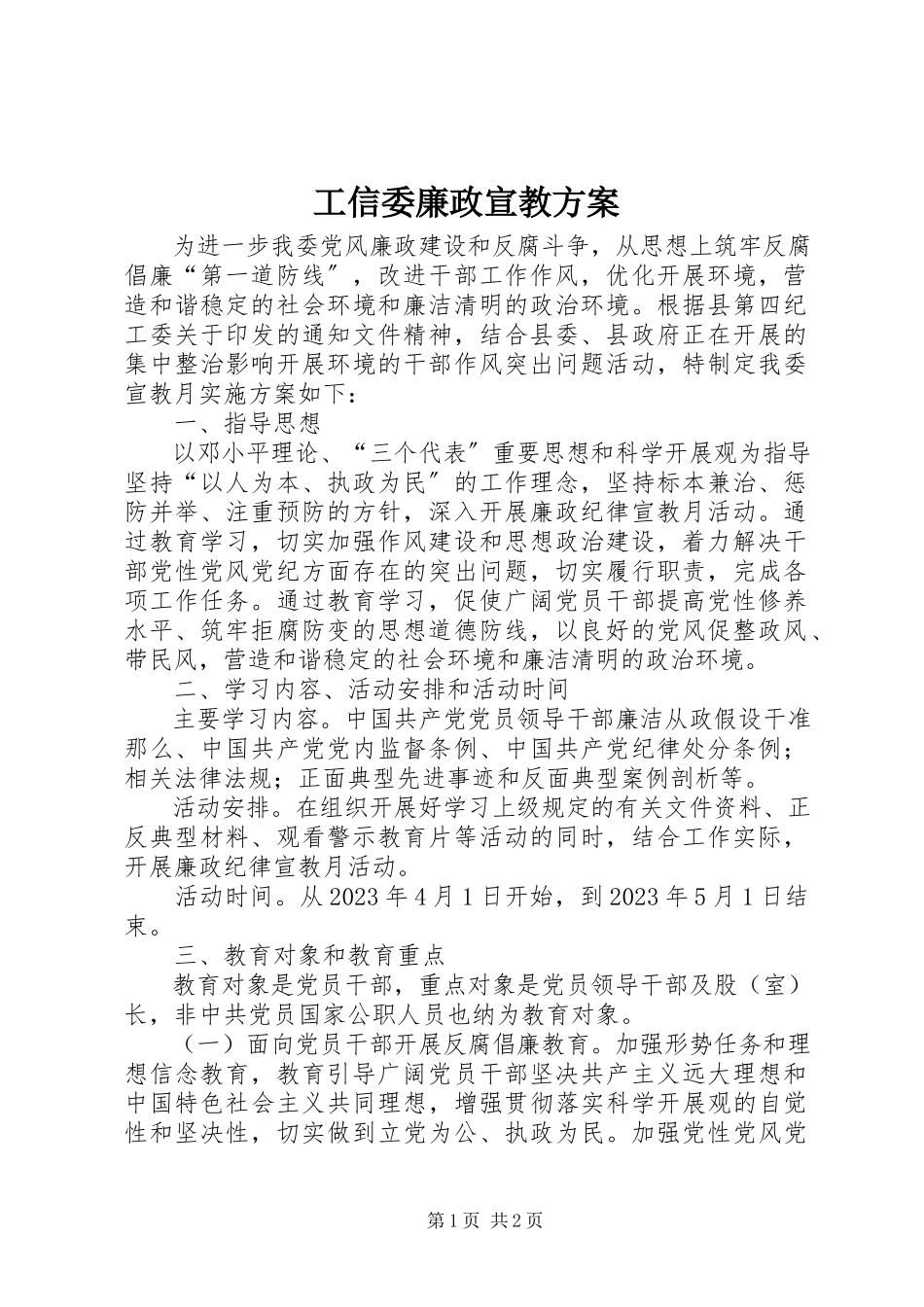 2023年工信委廉政宣教方案.docx_第1页