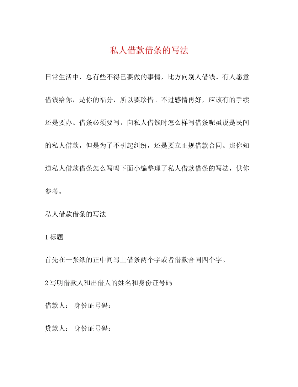 2023年私人借款借条的写法.docx_第1页