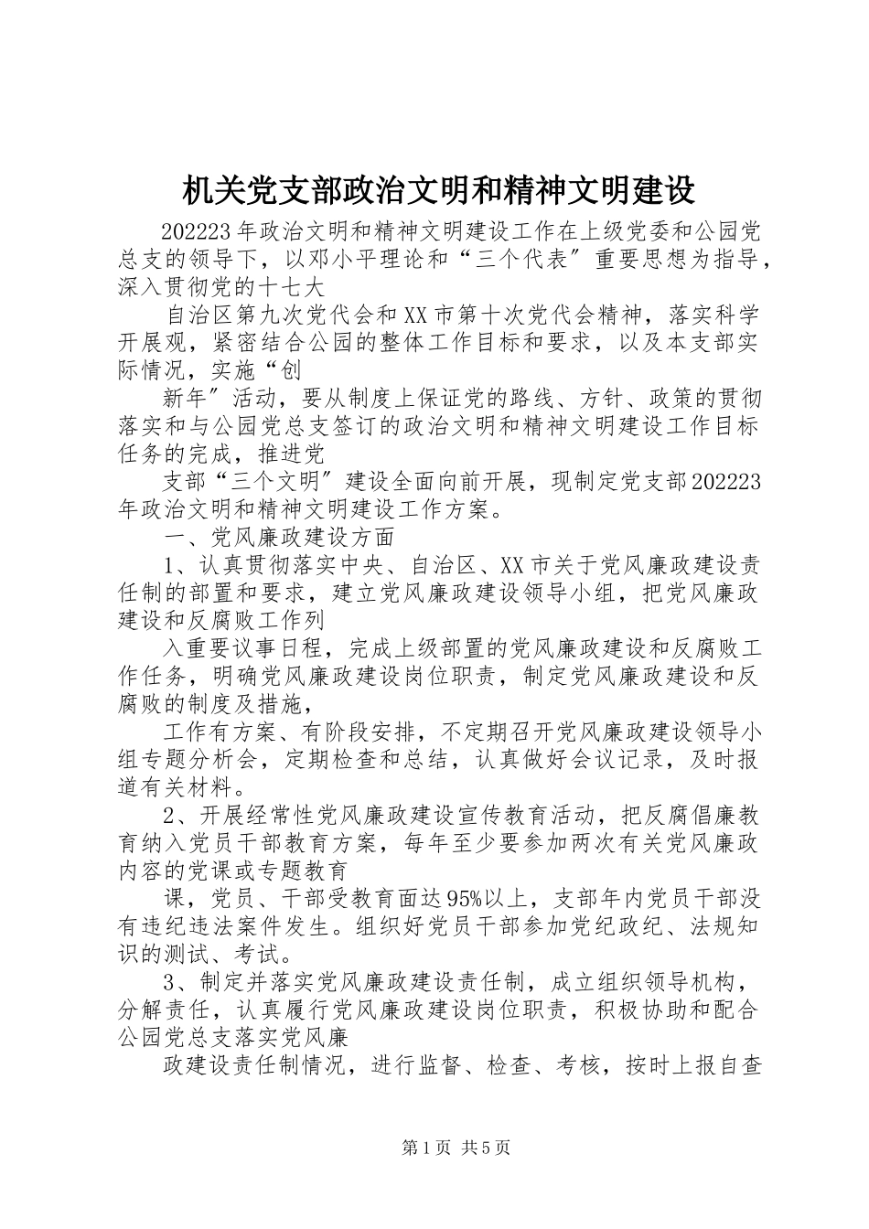 2023年机关党支部政治文明和精神文明建设.docx_第1页