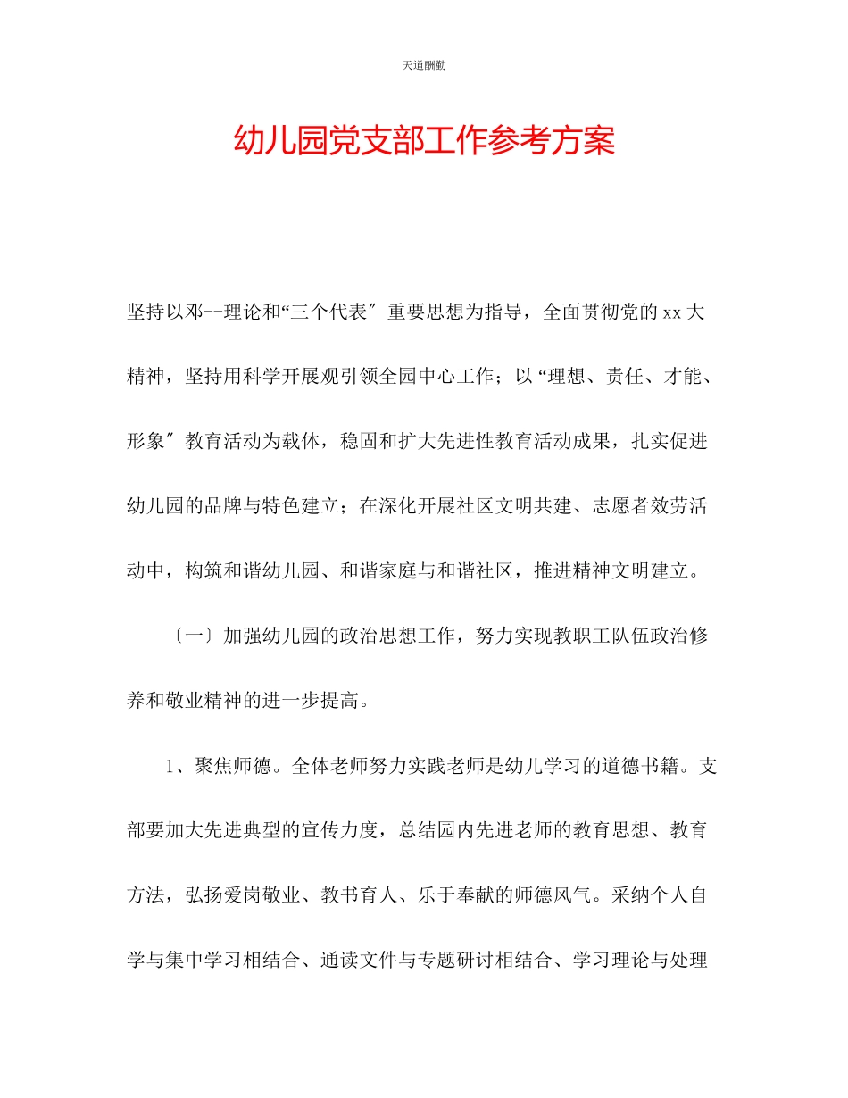 2023年幼儿园党支部工作计划.docx_第1页
