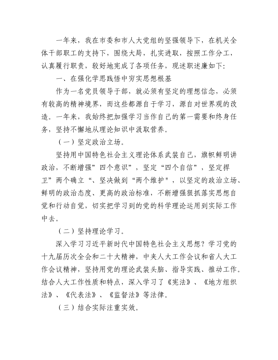 （6篇）XX市人大常委会领导干部2022年个人述职述廉报告汇编.docx_第2页