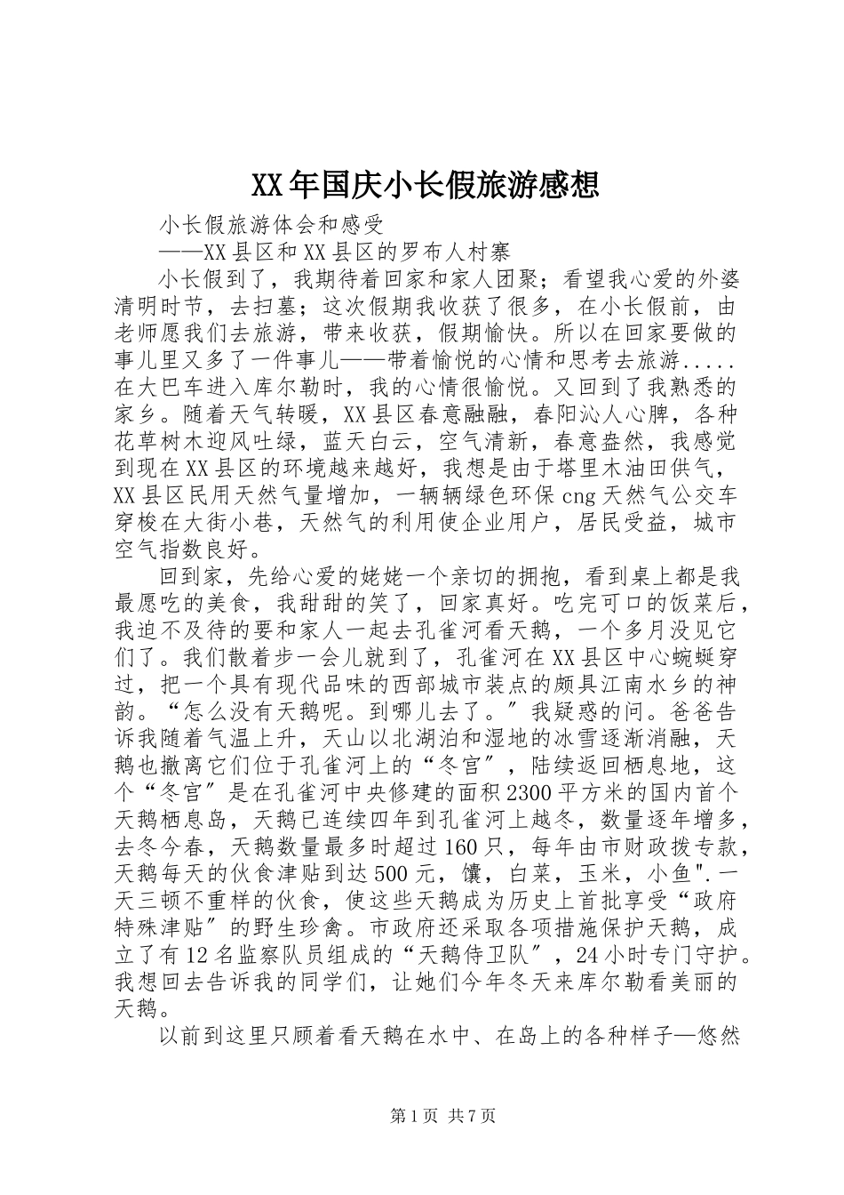 2023年国庆小长假旅游感想.docx_第1页