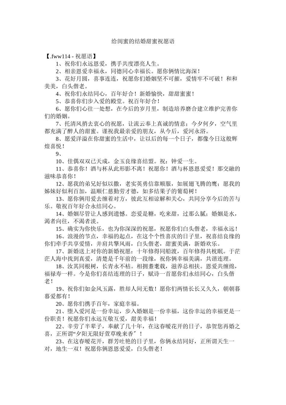 2023年给闺蜜的结婚甜蜜祝福语.docx_第1页