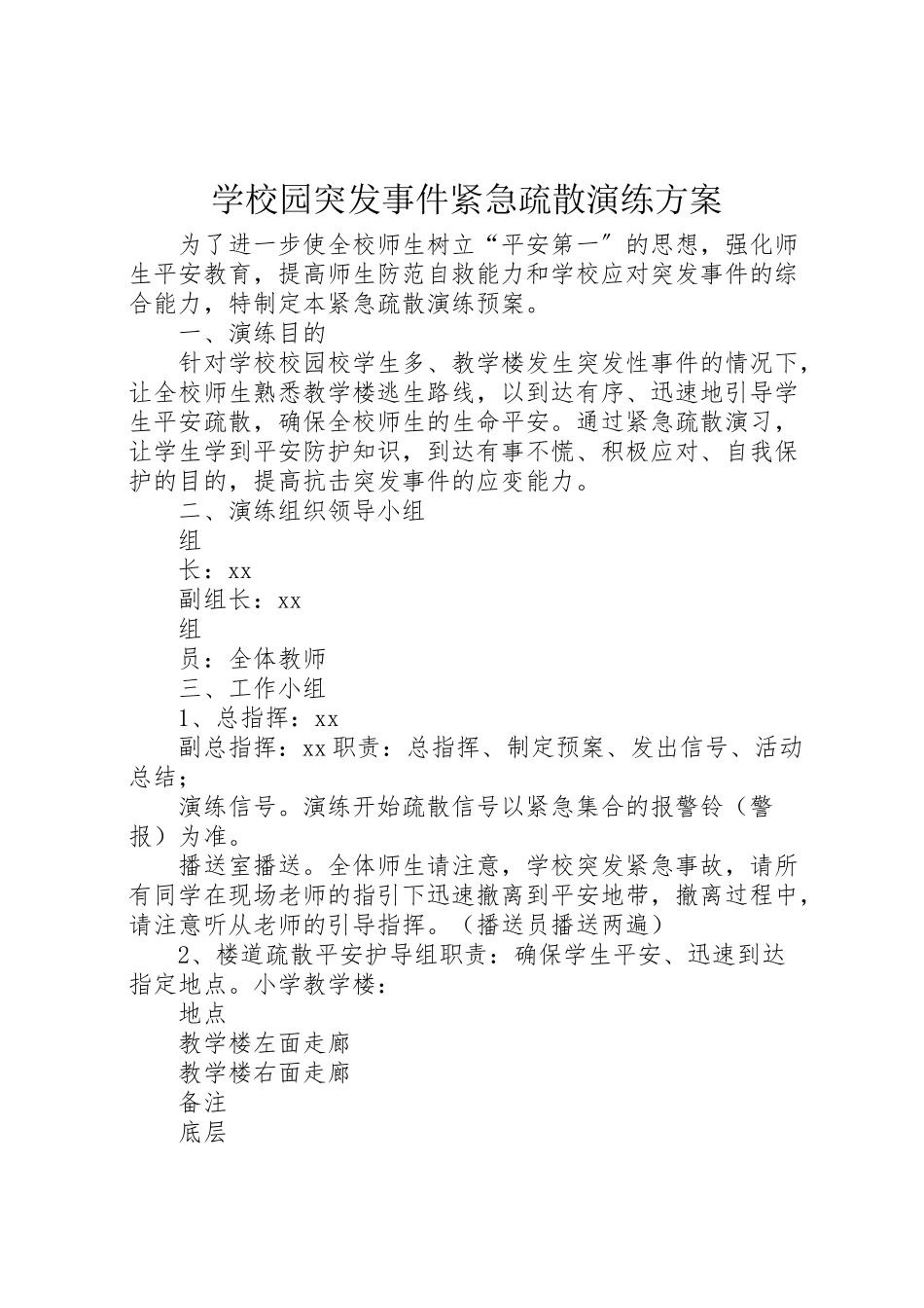 2023年学校园突发事件紧急疏散演练方案 3.doc_第1页