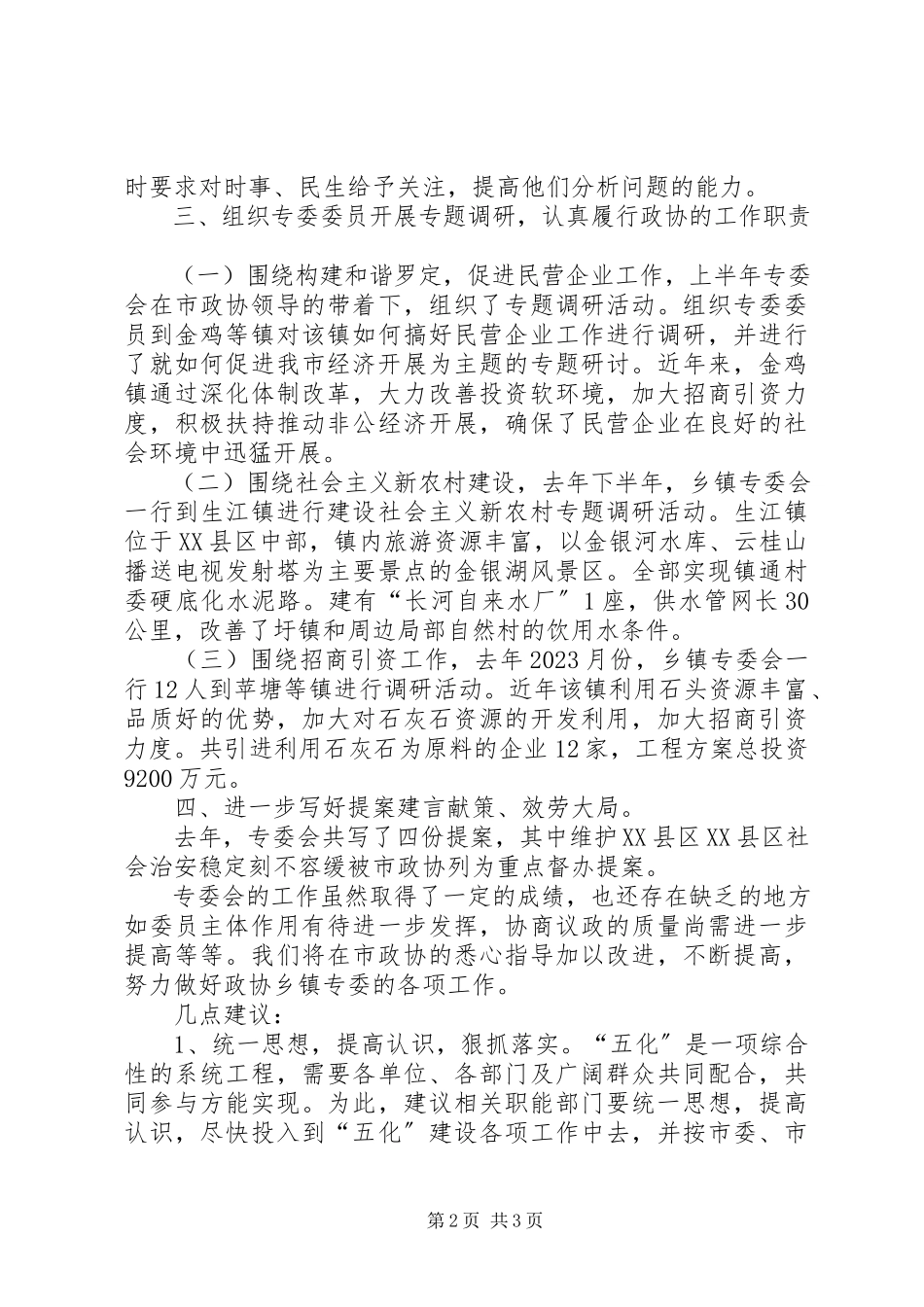 2023年市政协乡镇专委会工作总结和工作计划.docx_第2页