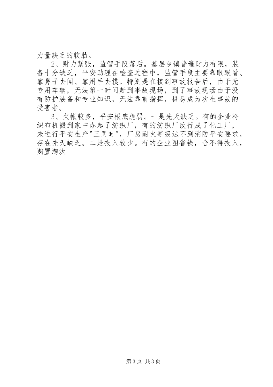 2023年xx市基层安监工作现状问题及其对策.docx_第3页