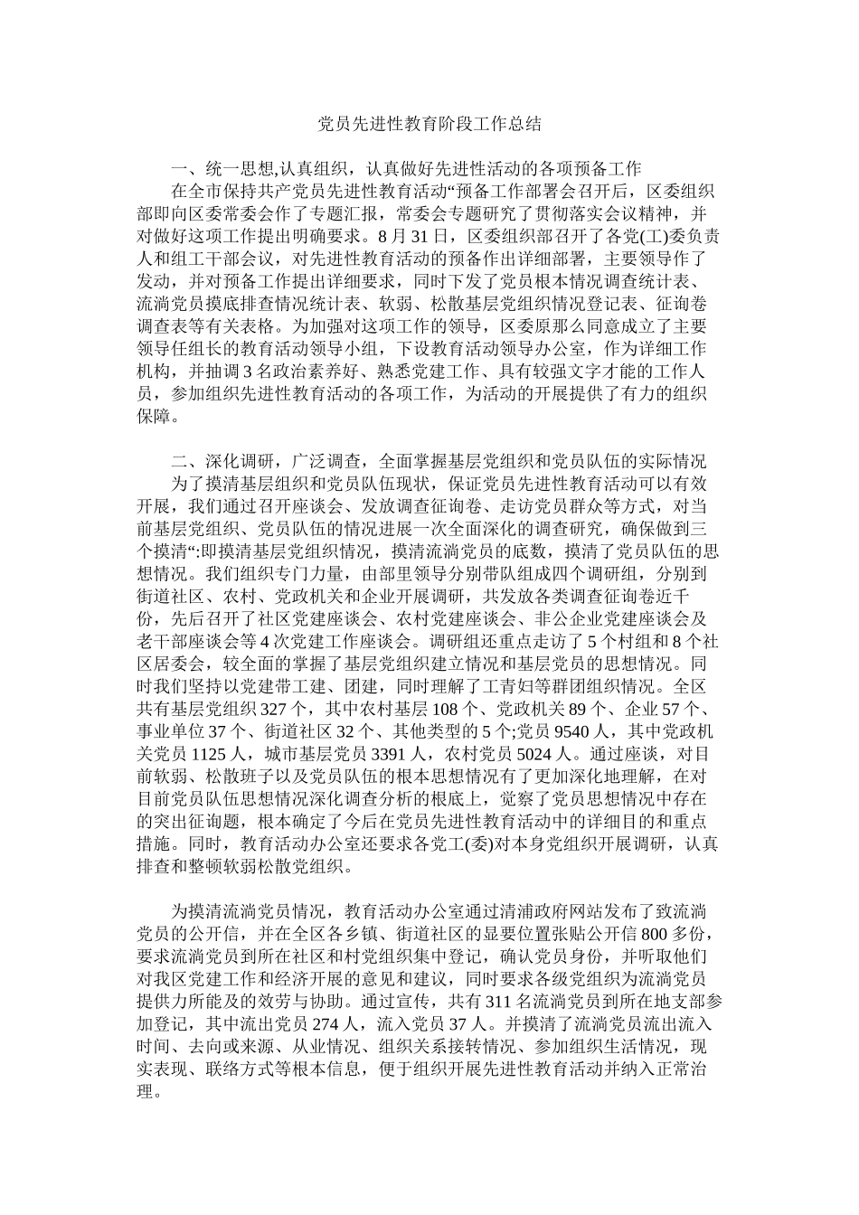 2023年党员先进性教育阶段工作总结.docx_第1页