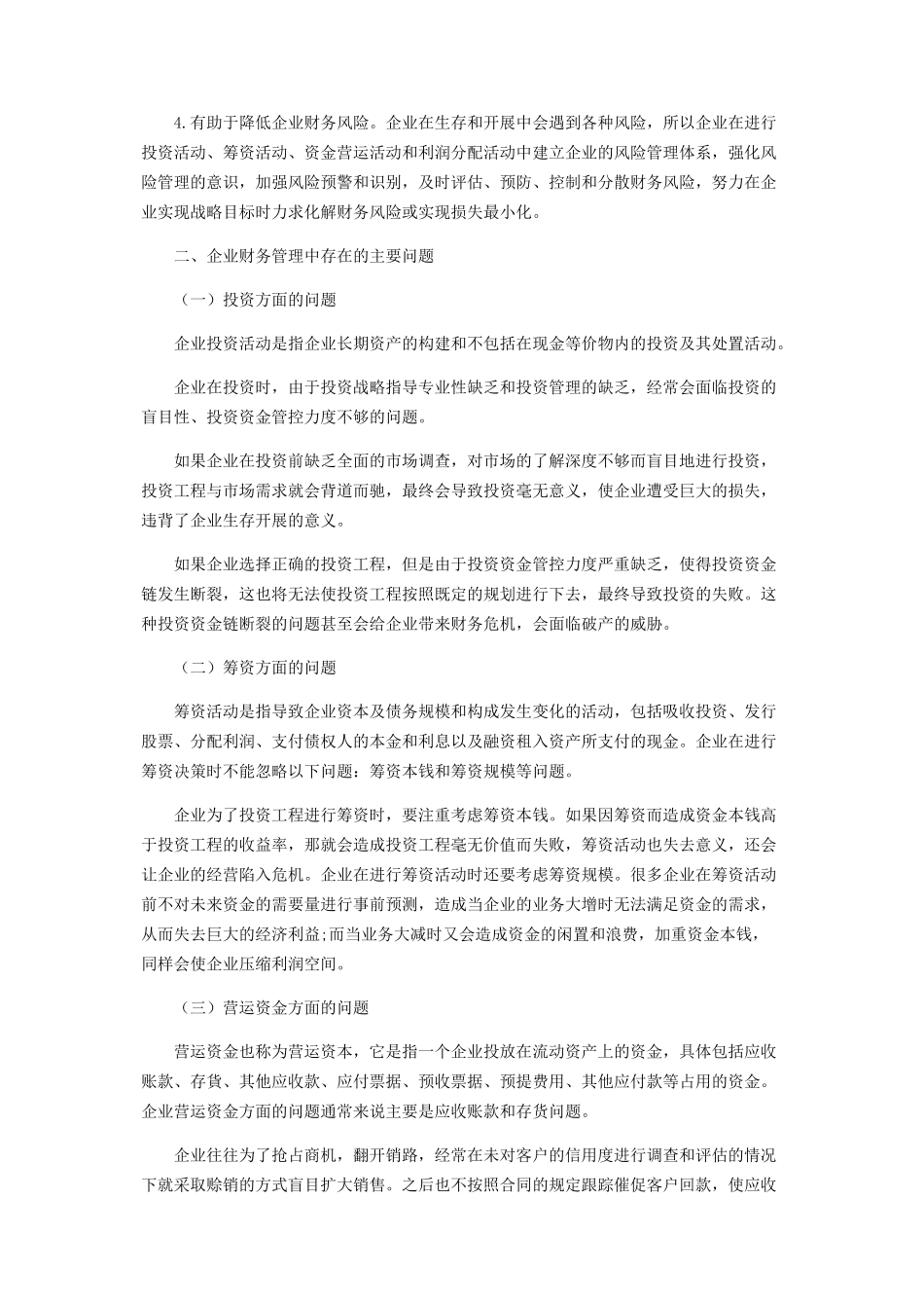 2023年企业财务管理中存在的问题及对策.docx_第2页