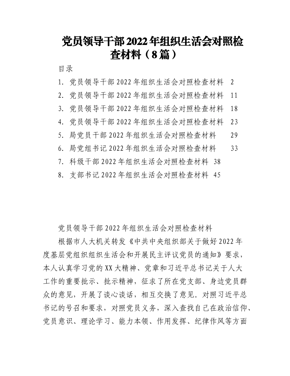 （8篇）党员领导干部2022年组织生活会对照检查材料.docx_第1页