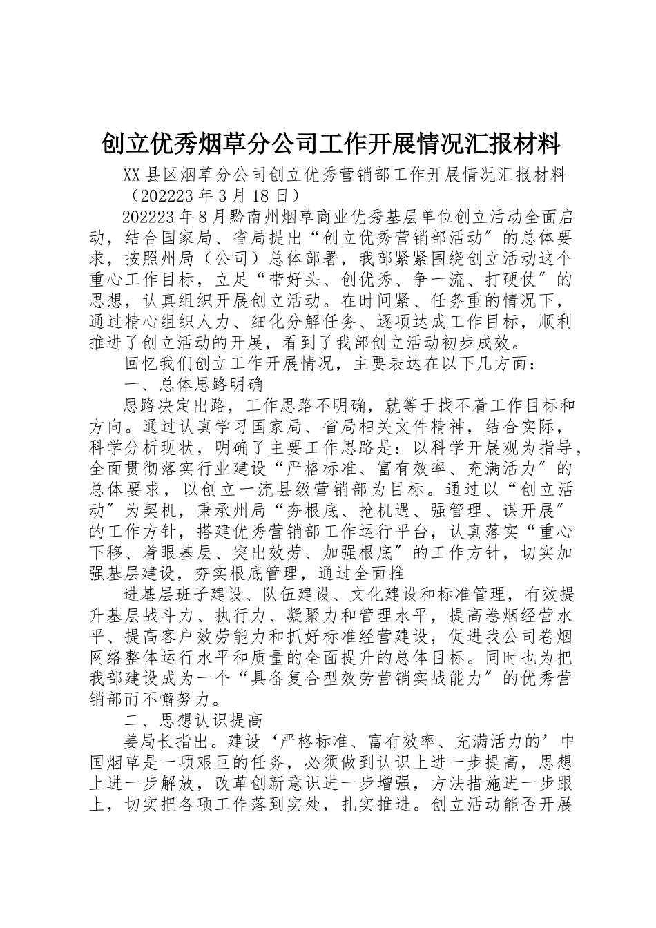 2023年创建优秀烟草分公司工作开展情况汇报材料.docx_第1页
