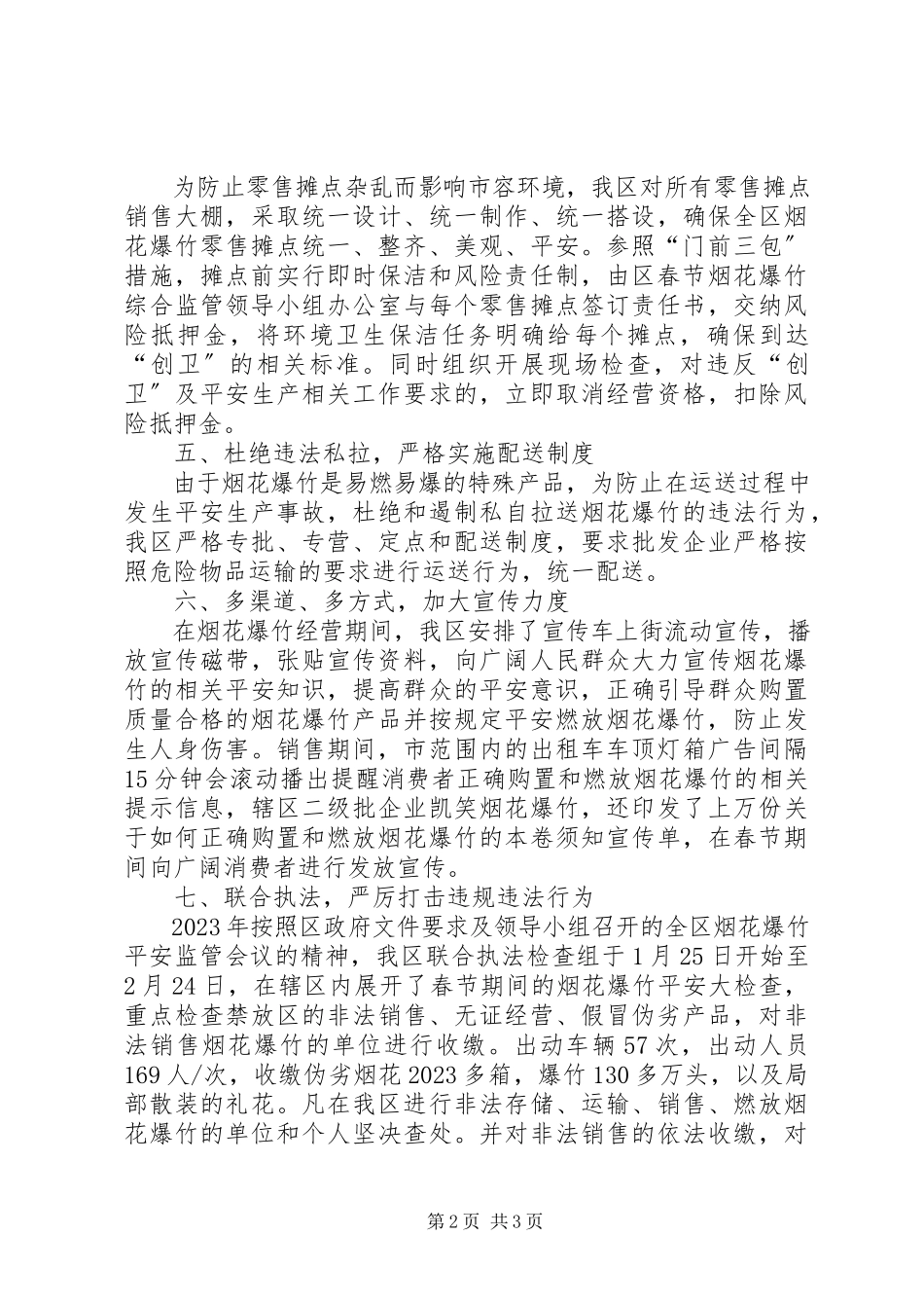 2023年春节烟花爆竹安全监管情况汇报.docx_第2页