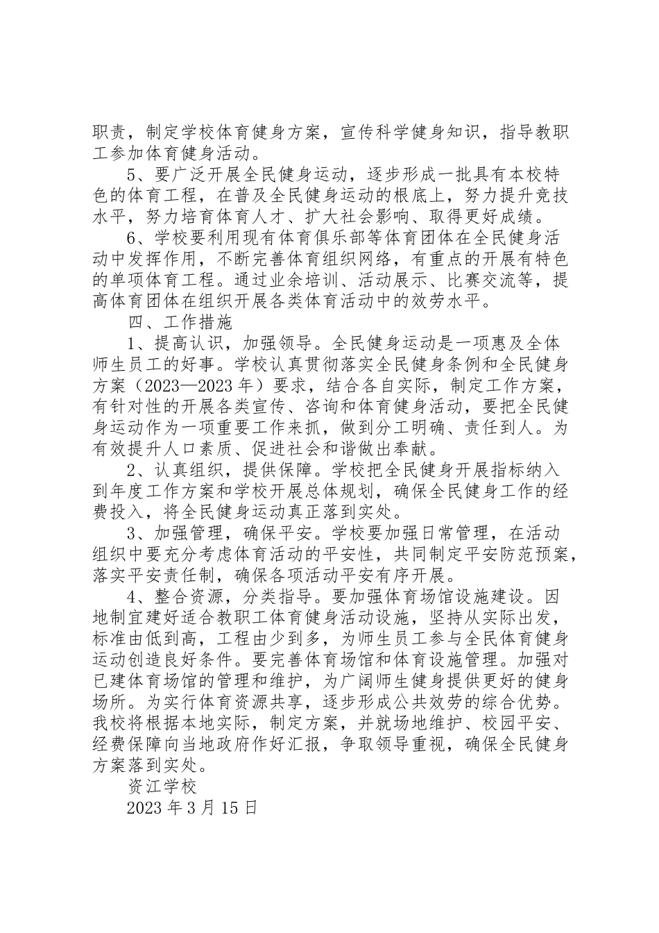 2023年学校全民健身运动实施方案范文.doc_第2页