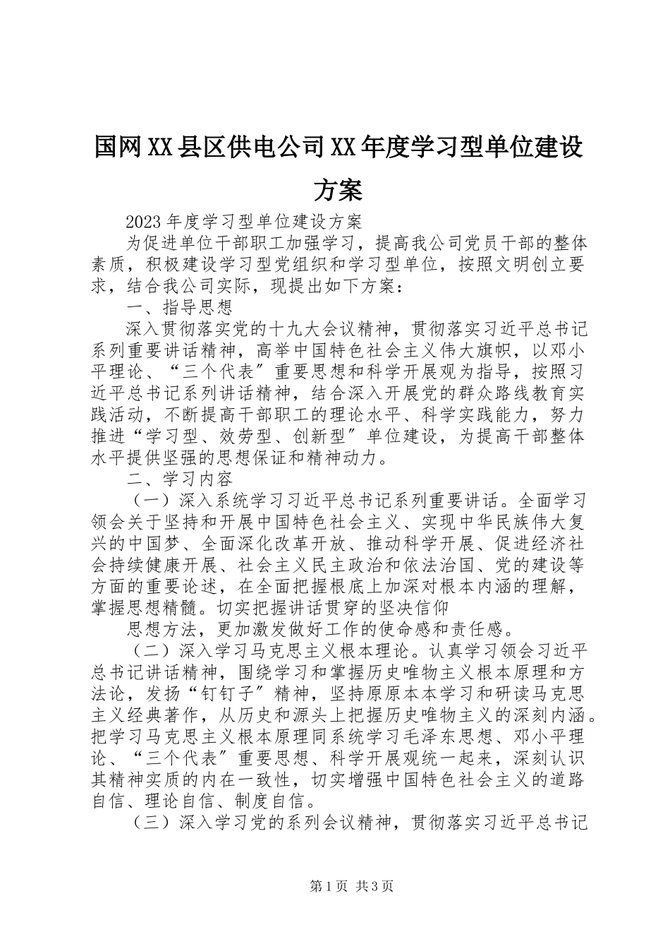 2023年国网XX县区供电公司度学习型单位建设方案.docx_第1页