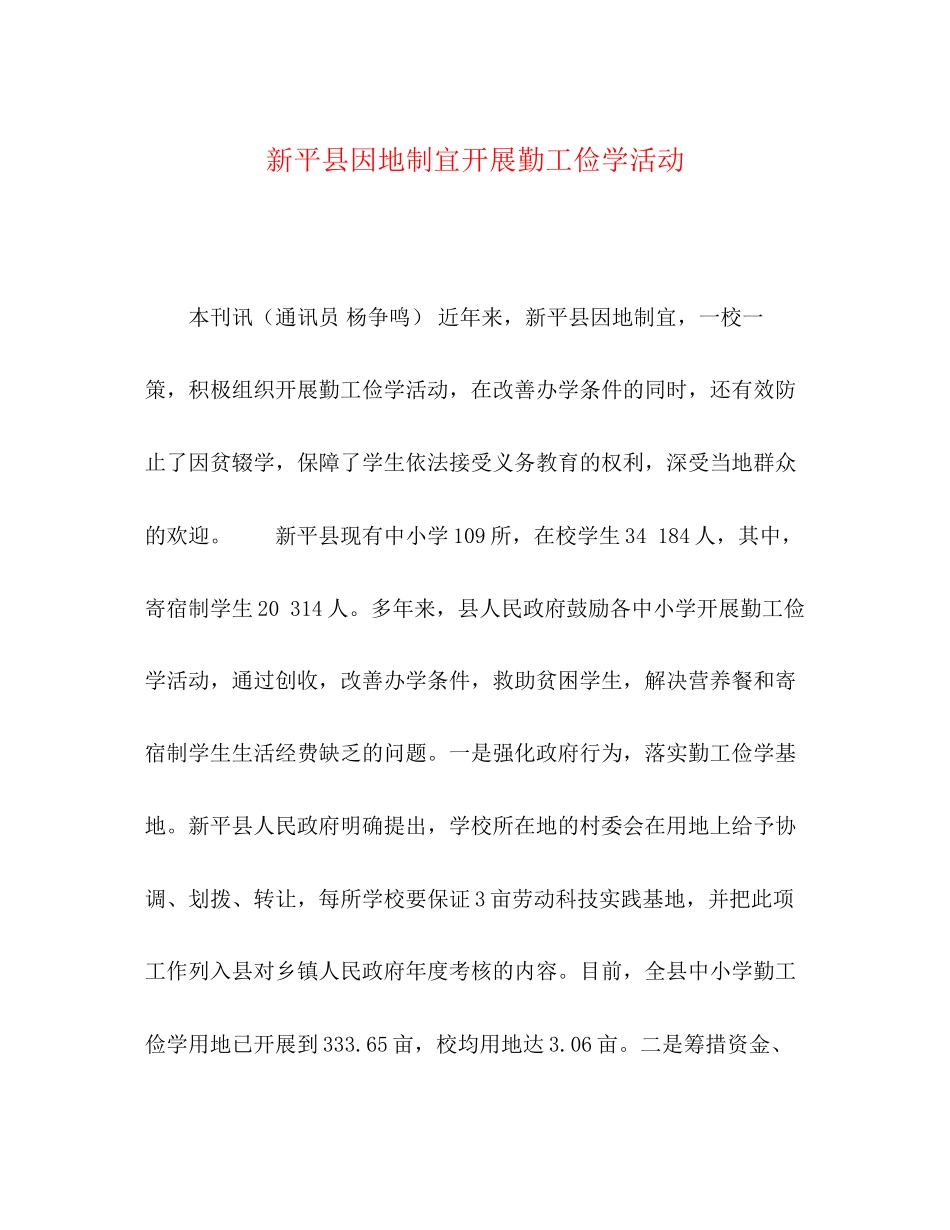2023年新平县因地制宜开展勤工俭学活动.docx_第1页