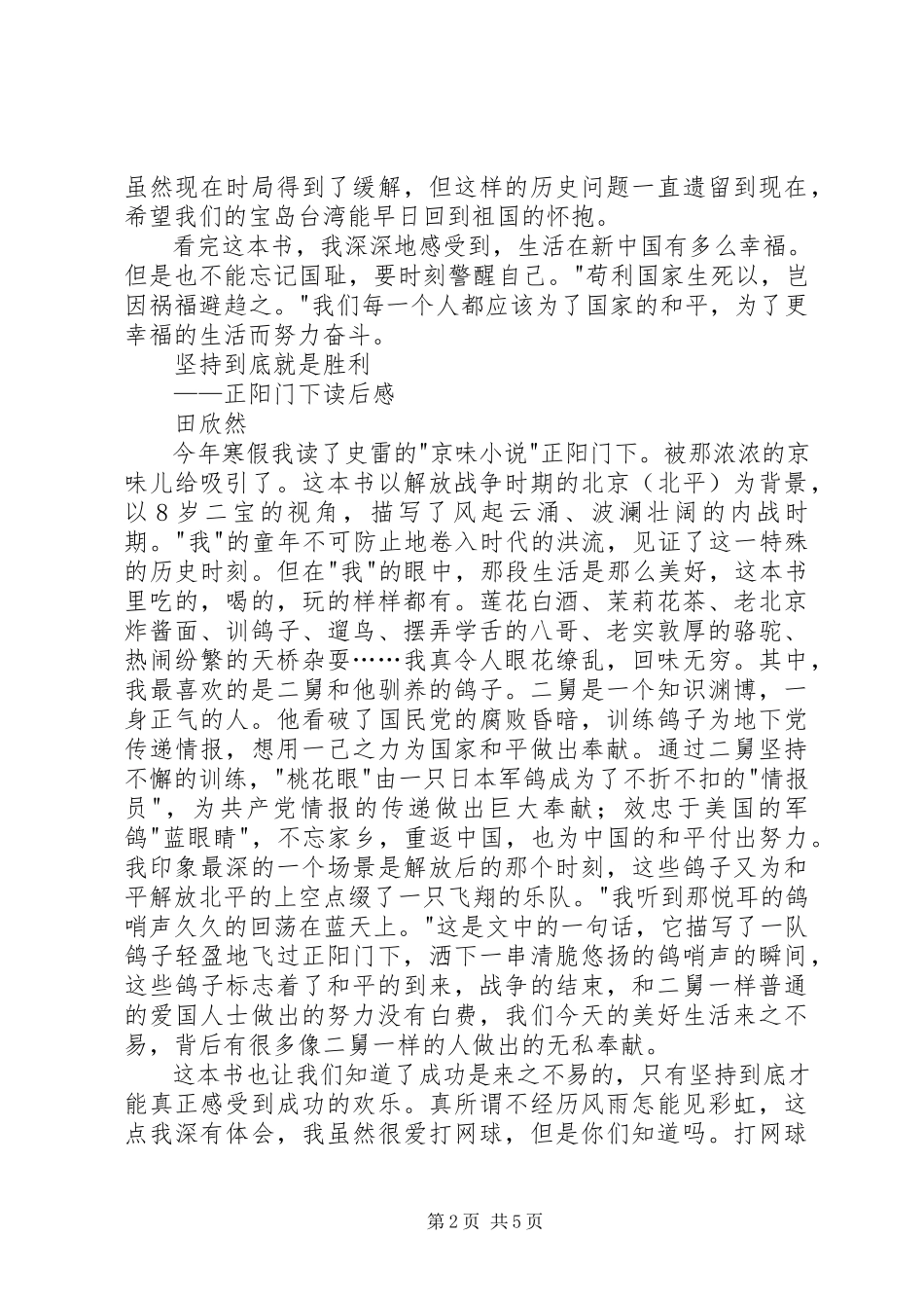 2023年《正阳门下》读后感篇.docx_第2页