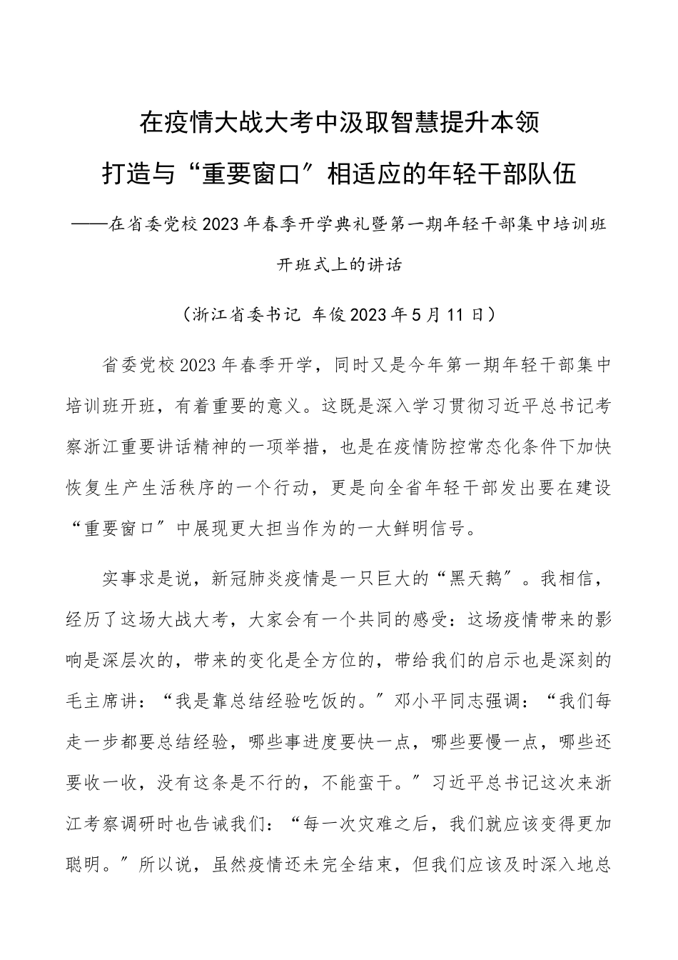 省委书记寄语青年干部：在2023年疫情大战大考中汲取智慧提升本领打造与“重要窗口”相适应的年轻干部队伍在2023年省委党校年轻干部集中培训班开班式上的讲话精编.docx_第1页