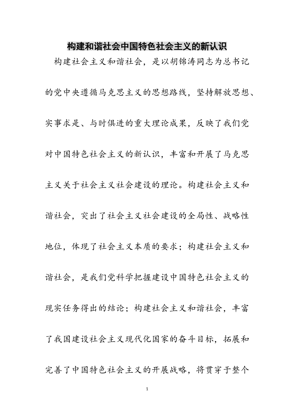 2023年构建和谐社会中国特色社会主义的新认识范文.doc_第1页