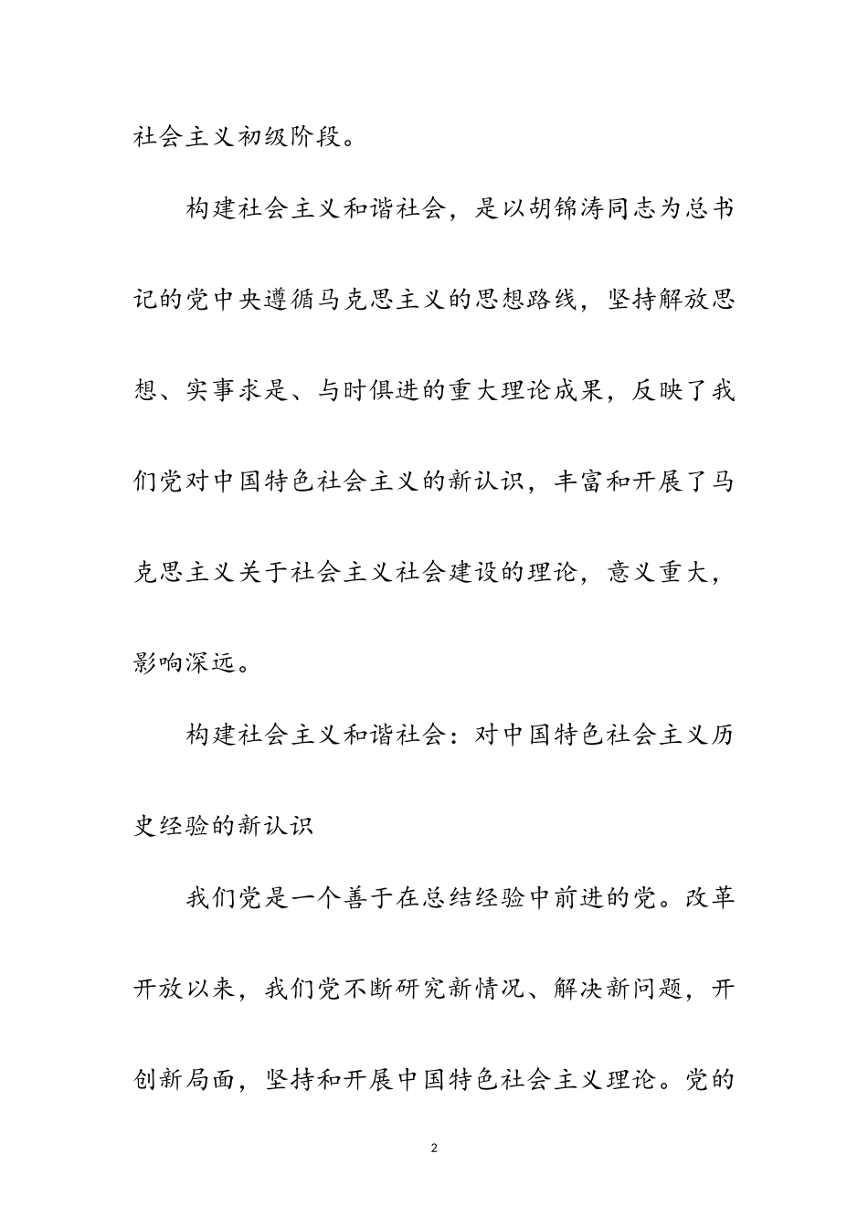 2023年构建和谐社会中国特色社会主义的新认识范文.doc_第2页