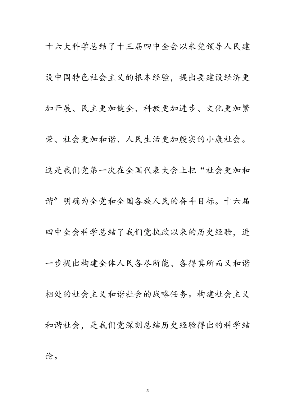 2023年构建和谐社会中国特色社会主义的新认识范文.doc_第3页