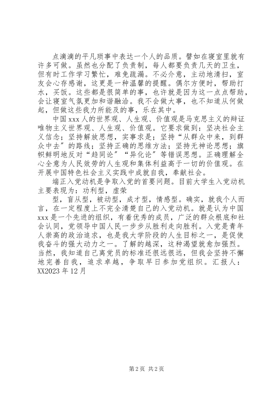 2023年思想汇报212.docx_第2页