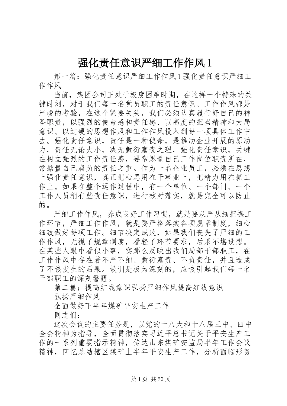 2023年强化责任意识严细工作作风1.docx_第1页