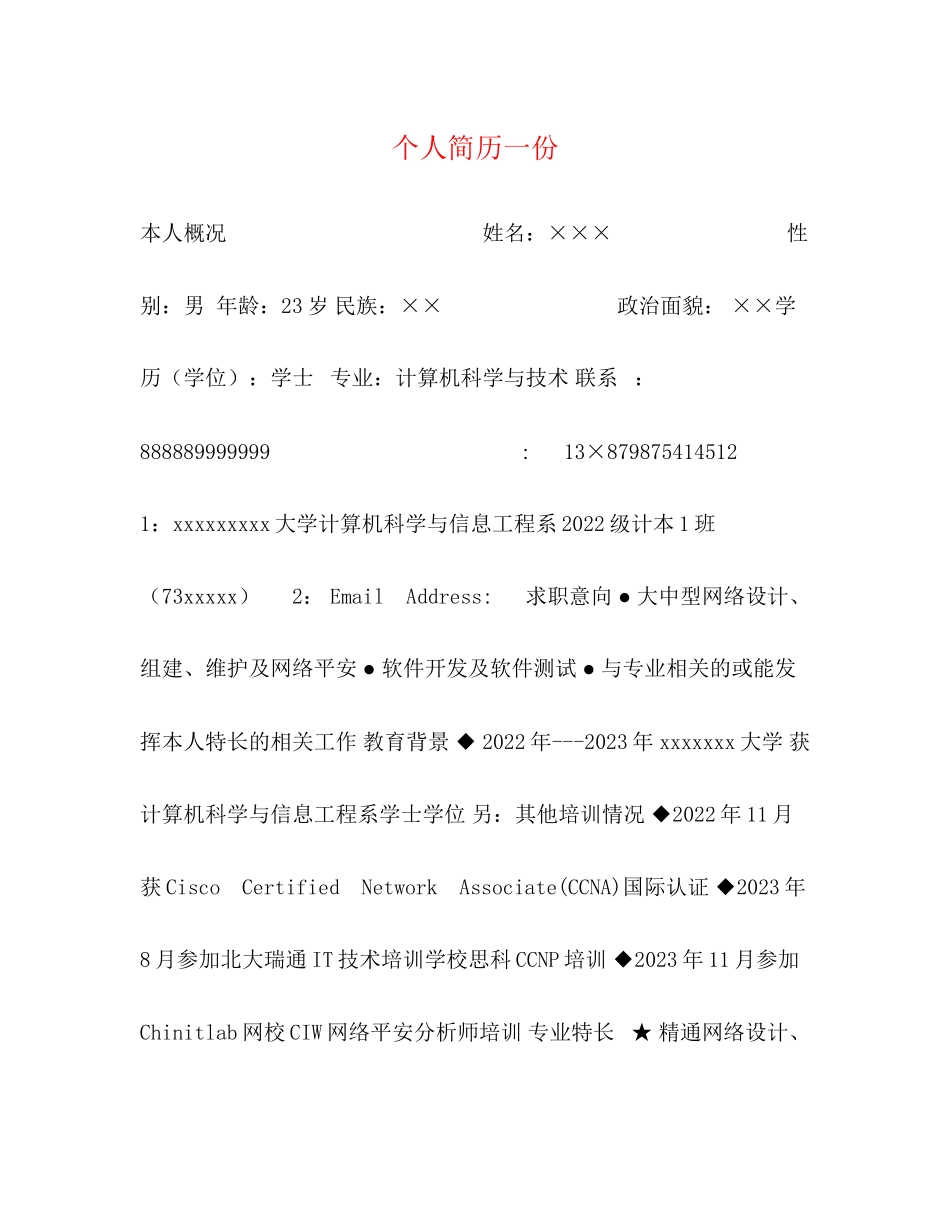 2023年个人简历一份.docx_第1页