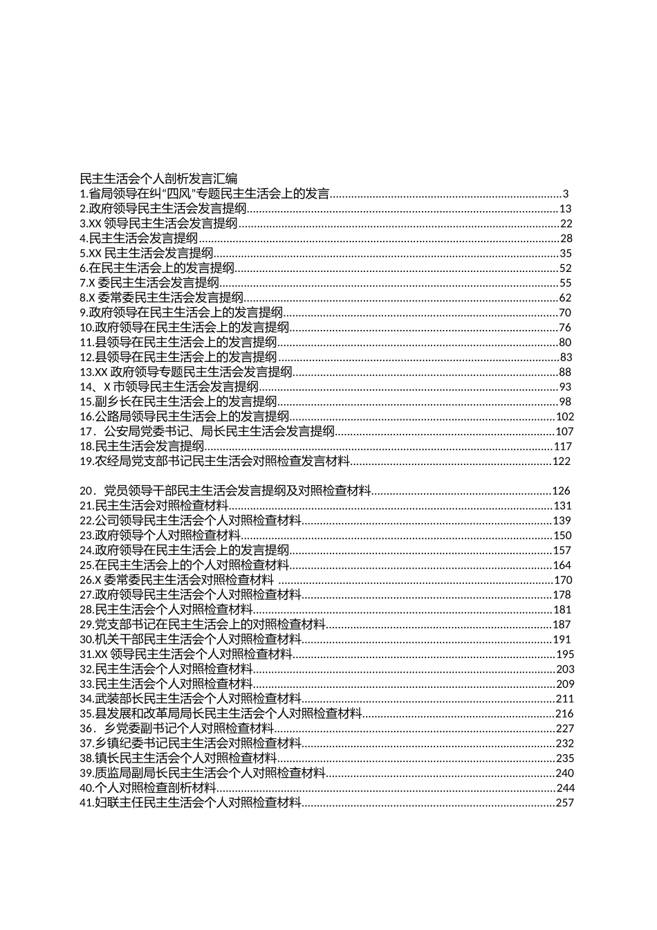 （十三）专题民主生活会个人剖析发言汇编（41篇13万字）(1).docx_第1页