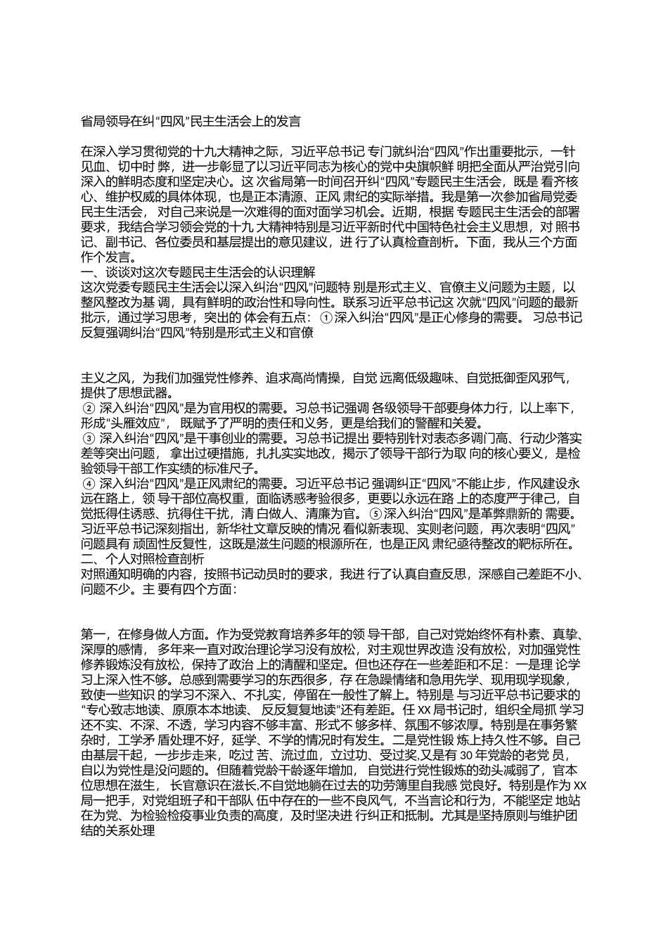 （十三）专题民主生活会个人剖析发言汇编（41篇13万字）(1).docx_第2页