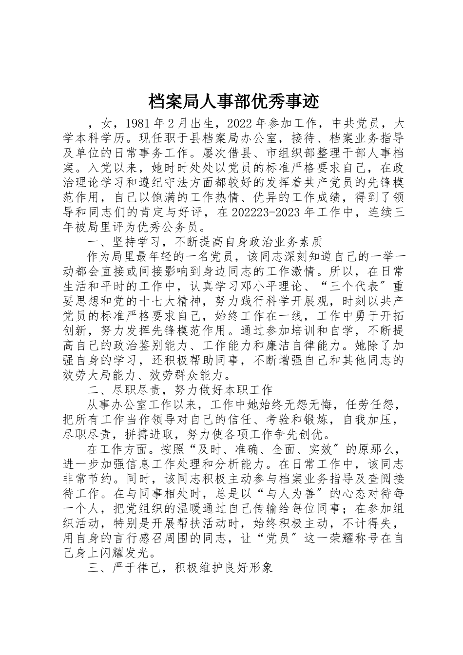 2023年档案局人事部优秀事迹新编.docx_第1页