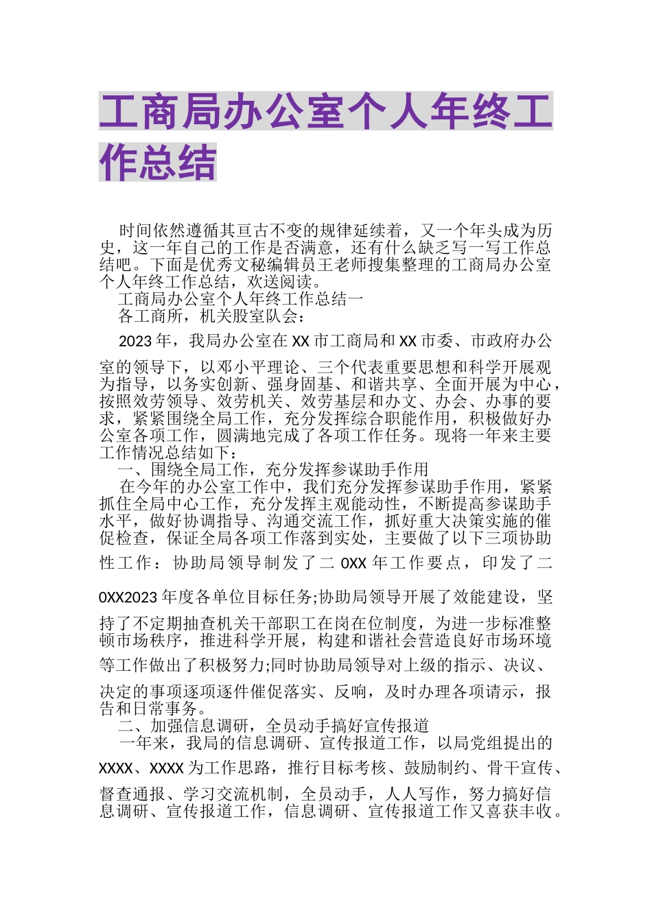 2023年工商局办公室个人年终工作总结.doc_第1页