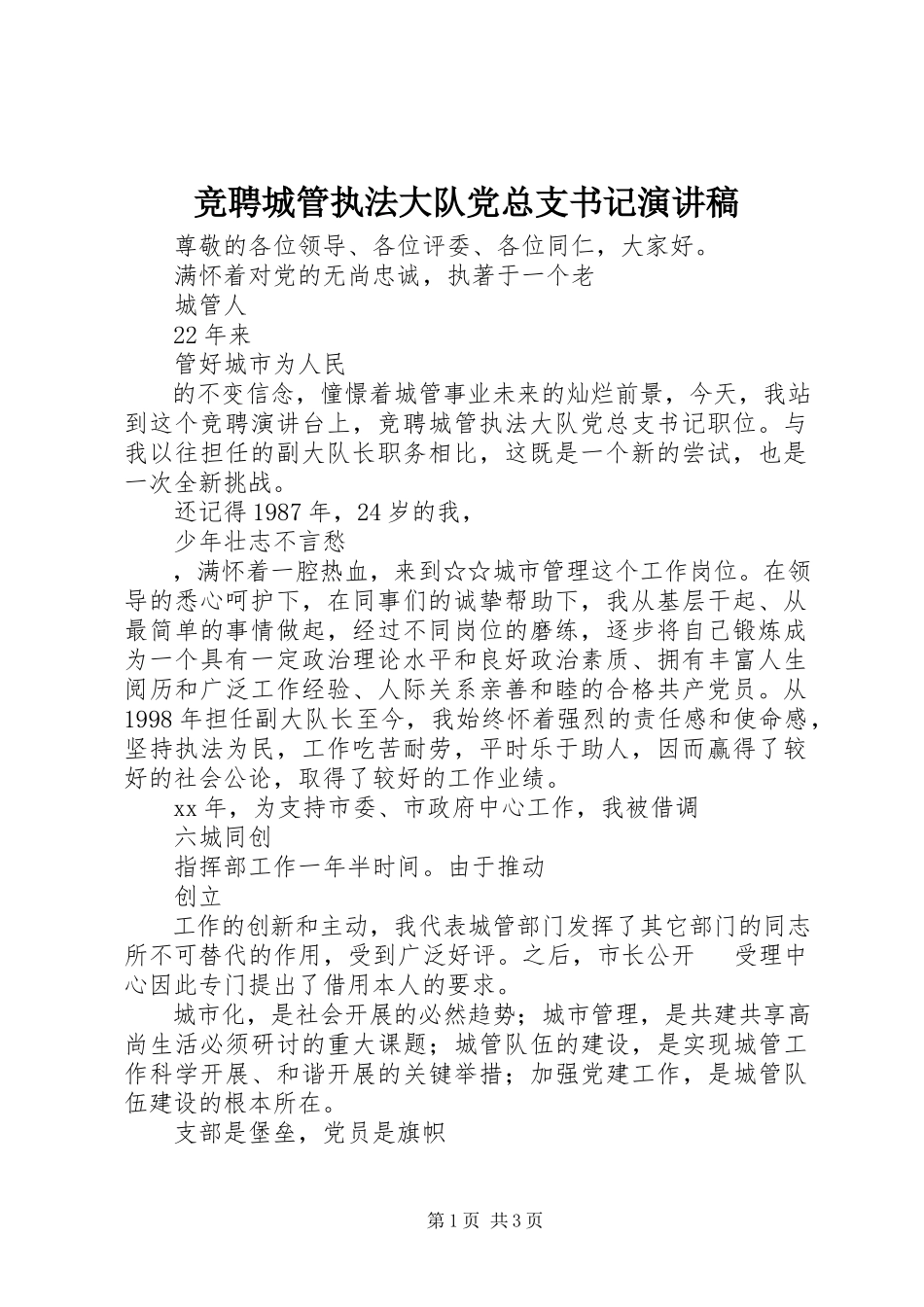 2023年竞聘城管执法大队党总支书记演讲稿.docx_第1页