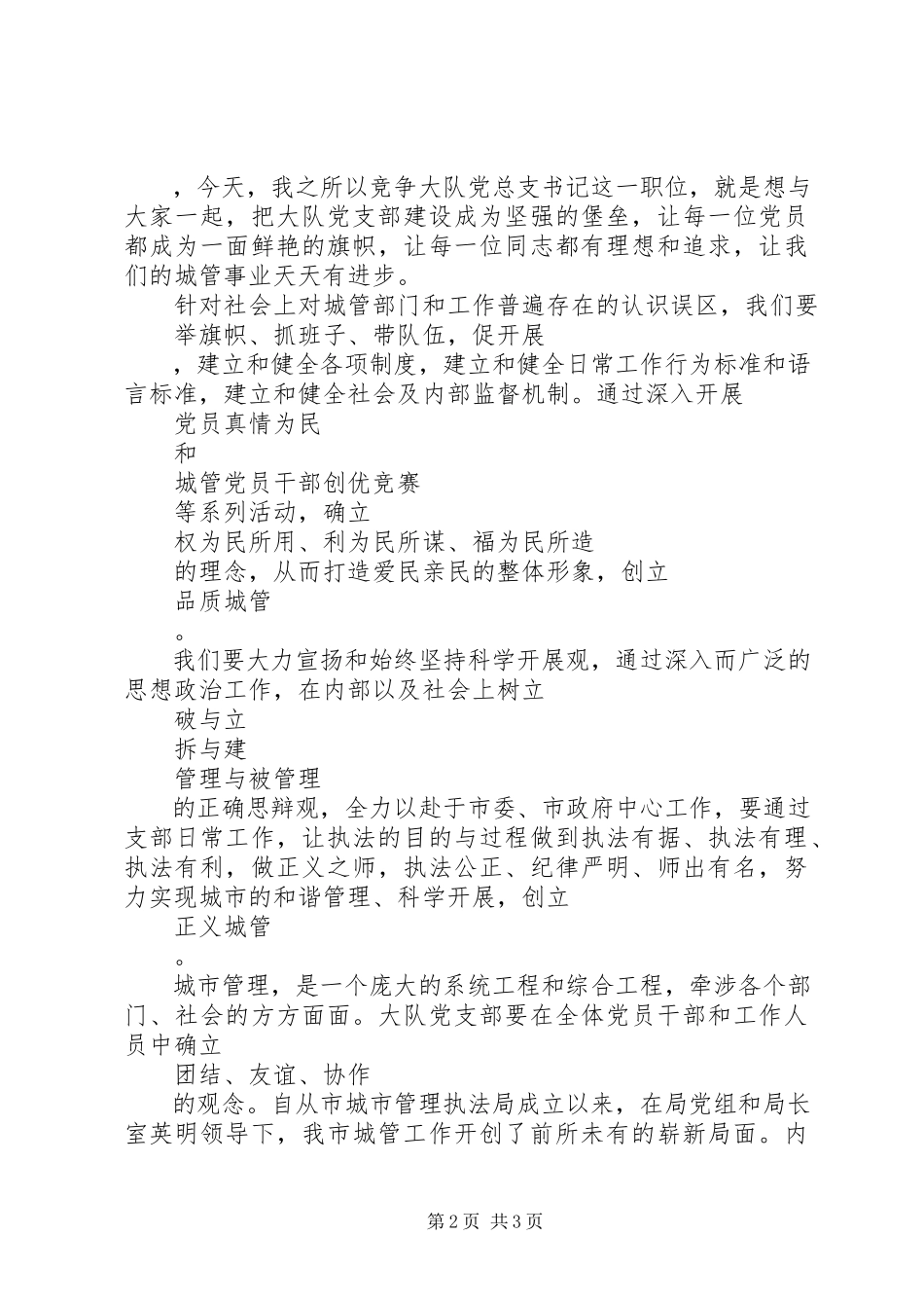 2023年竞聘城管执法大队党总支书记演讲稿.docx_第2页