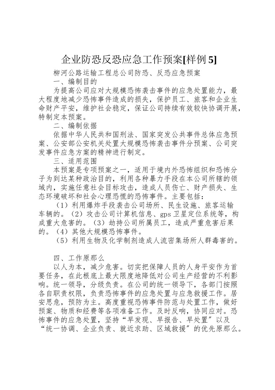 2023年企业防恐反恐应急工作预案样例5 3.doc_第1页