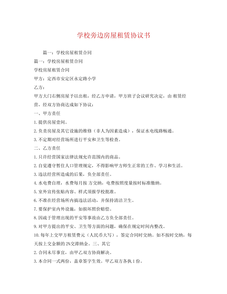 2023年学校旁边房屋租赁协议书.docx_第1页