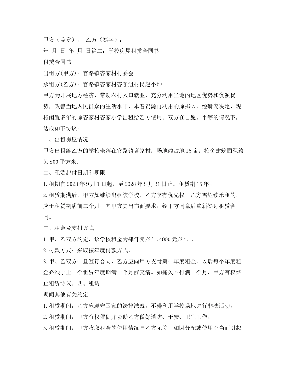 2023年学校旁边房屋租赁协议书.docx_第2页