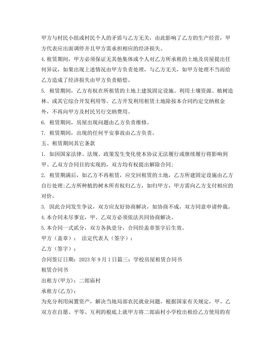 2023年学校旁边房屋租赁协议书.docx_第3页