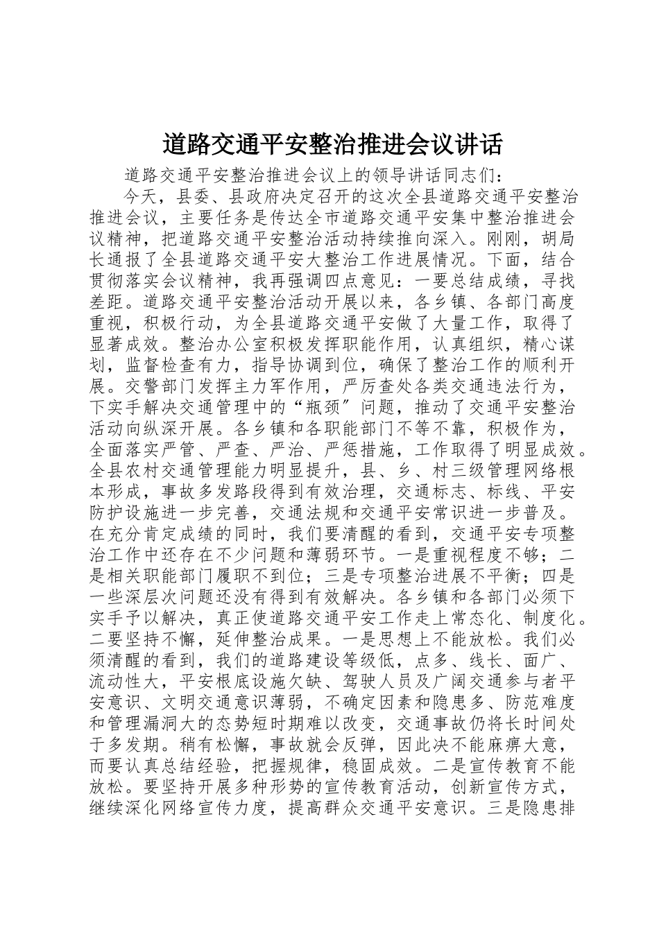 2023年道路交通安全整治推进会议致辞新编.docx_第1页