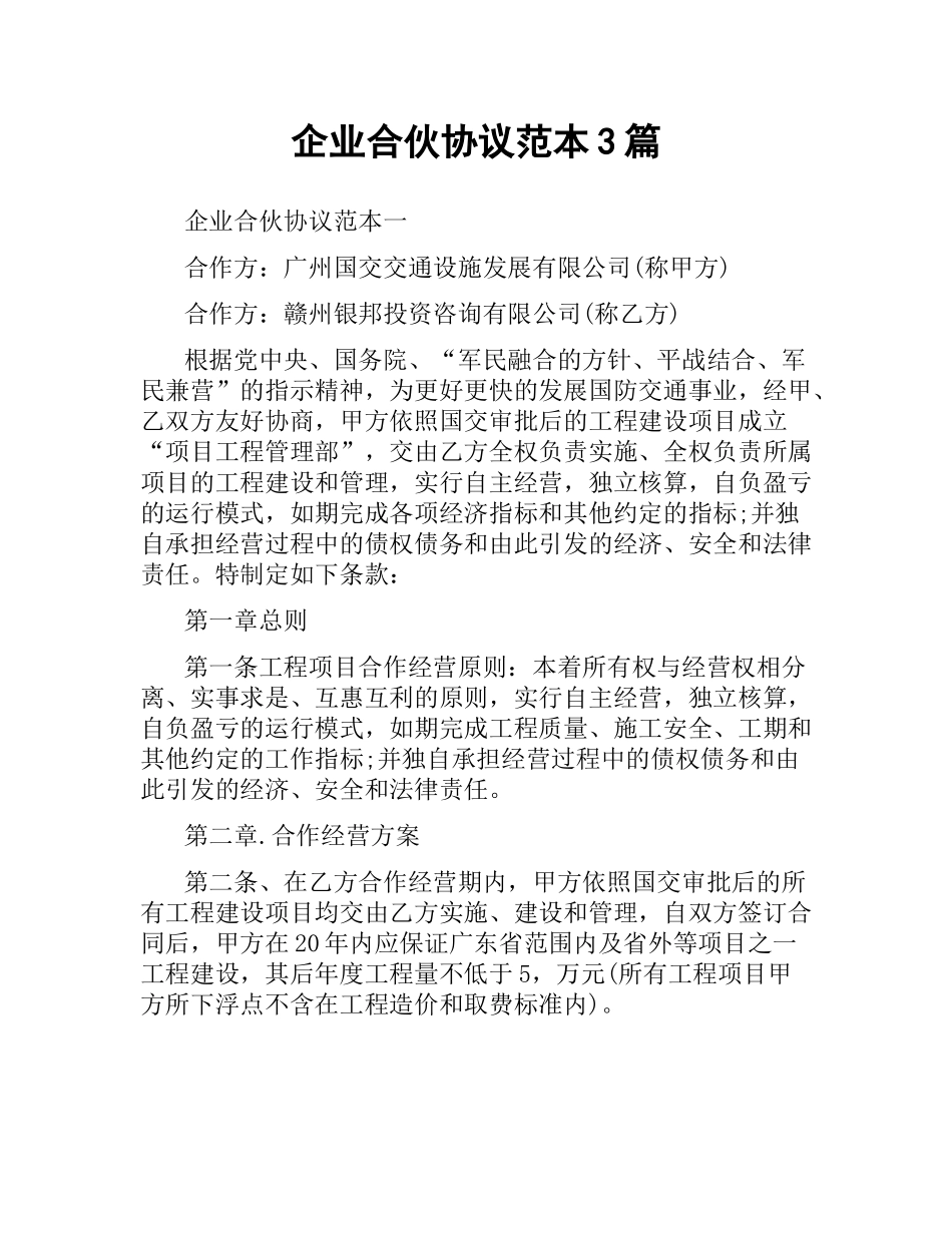 企业合伙协议范本3篇.docx_第1页