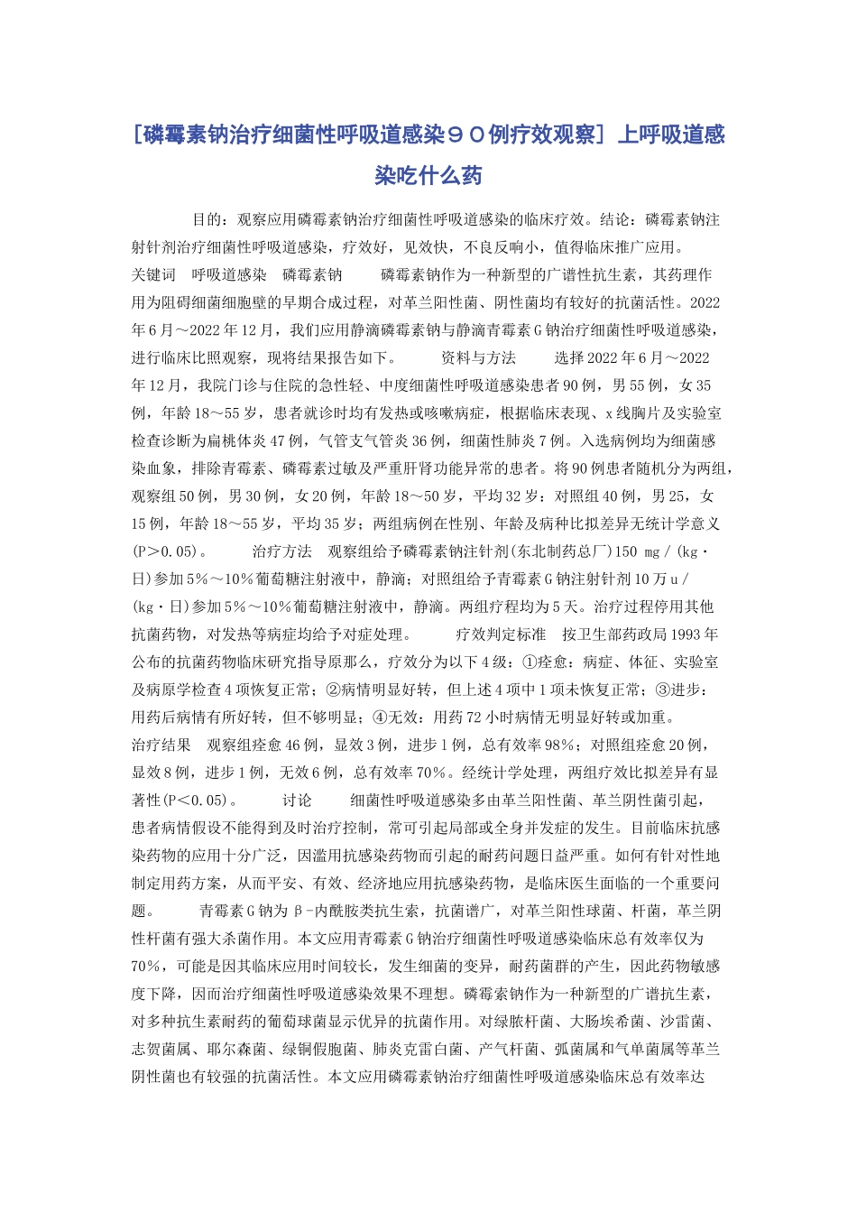 2023年磷霉素钠治疗细菌性呼吸道感染９０例疗效观察 上呼吸道感染吃什么药.docx_第1页