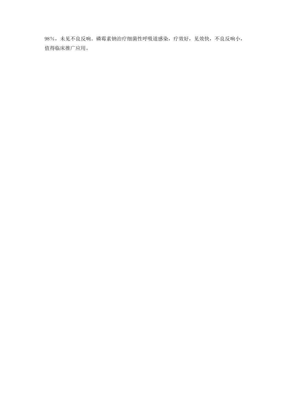 2023年磷霉素钠治疗细菌性呼吸道感染９０例疗效观察 上呼吸道感染吃什么药.docx_第2页