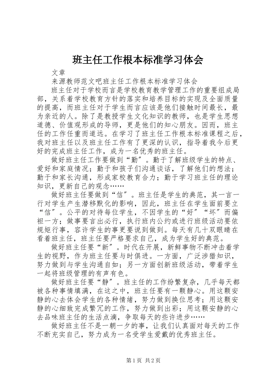 2023年《班主任工作基本规范》学习体会新编.docx_第1页