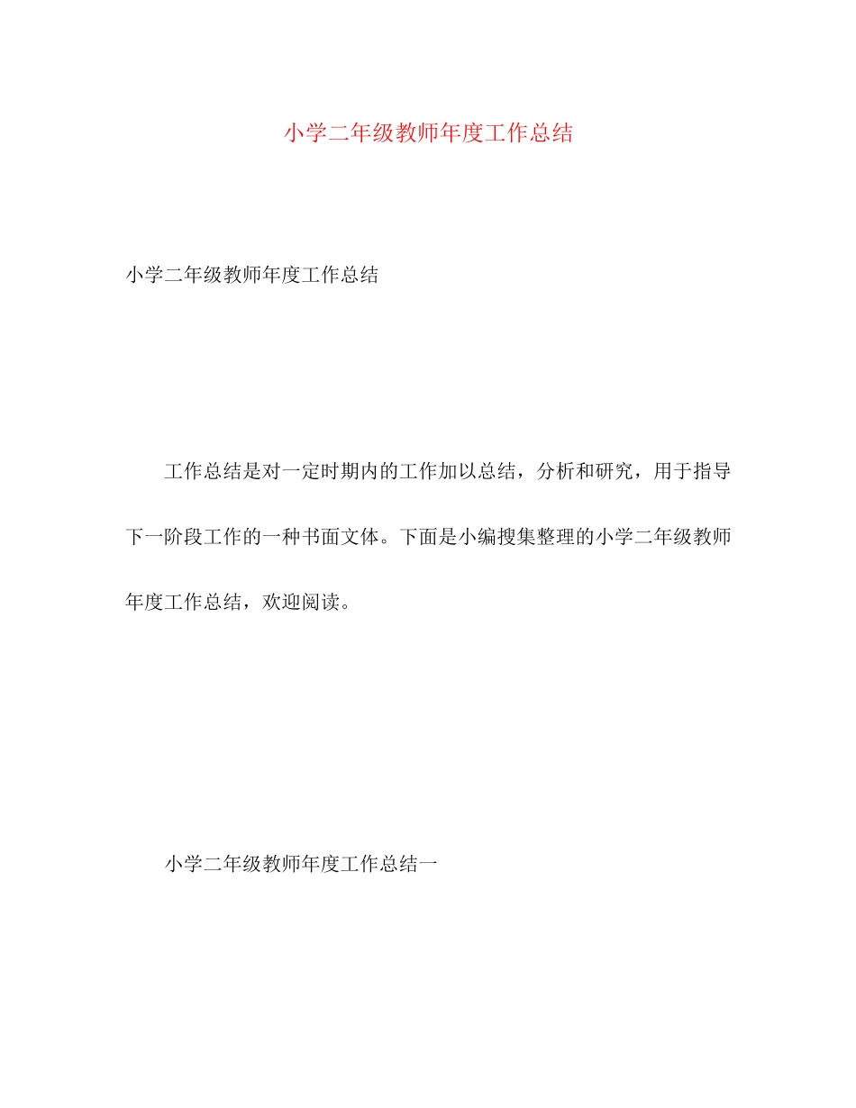 2023年小学二级教师度工作总结.docx_第1页