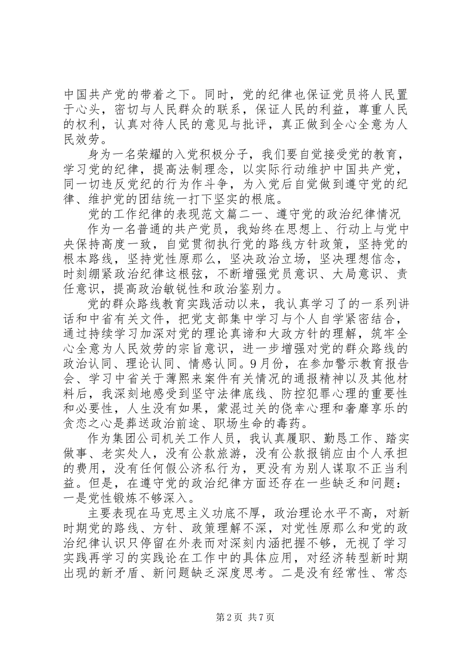 2023年遵守党的工作纪律的表现.docx_第2页