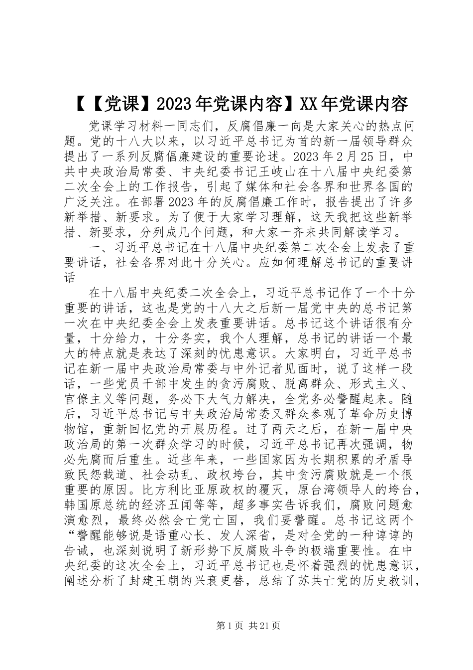 2023年党课党课内容党课内容新编.docx_第1页