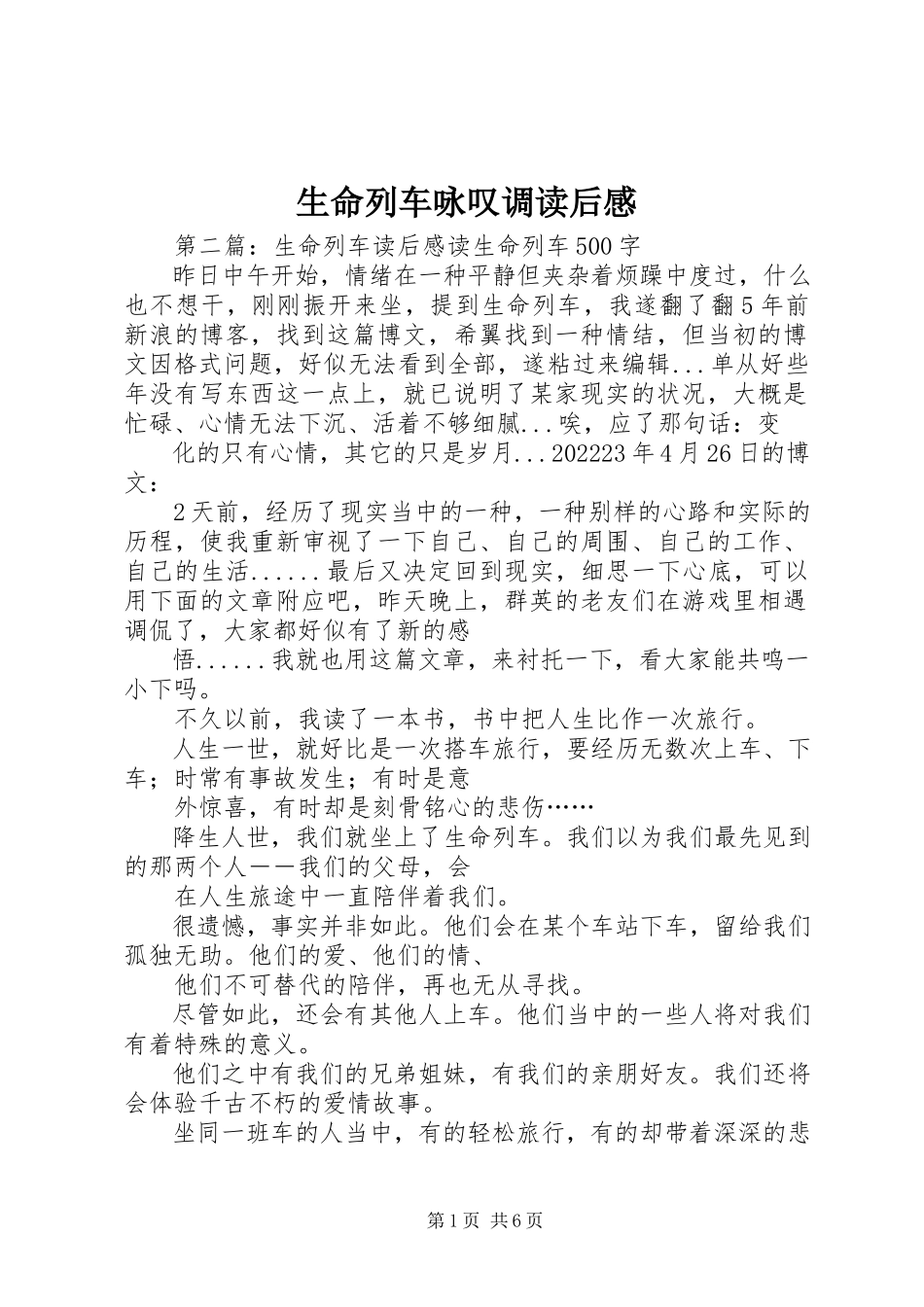 2023年《生命列车咏叹调》读后感新编.docx_第1页